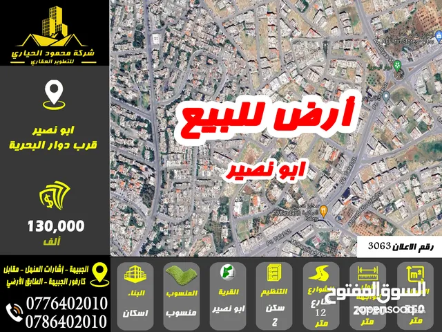 رقم الاعلان (3063) ارض سكنية للبيع في منطقة ابو نصير