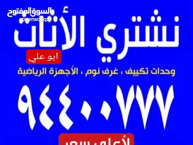 نشتري جميع انواع طاولات الطعام و الاثاث و الاجهزة المنزلية