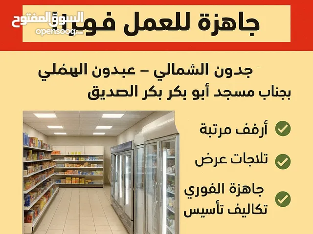 بقالة مجهزة للإيجار – جاهزة للعمل فورًا.