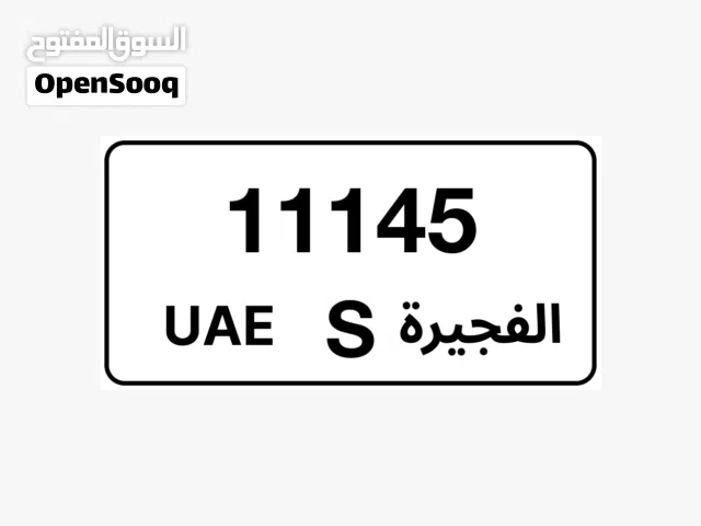 رقم الفجيرة كود S