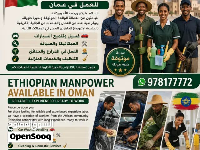 توفير عمالة وافدة من الجنسية الإثيوبية للعمل في عمان