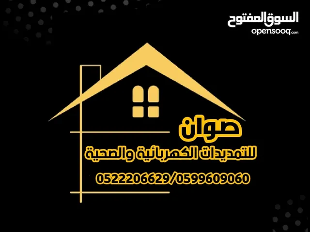 تمديدات كهربائية وصحية