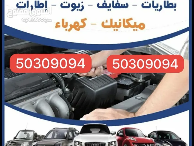 كهرباء وبنشر تبديل بطاريات تبديل زيوت تعبئه غاز مكيف