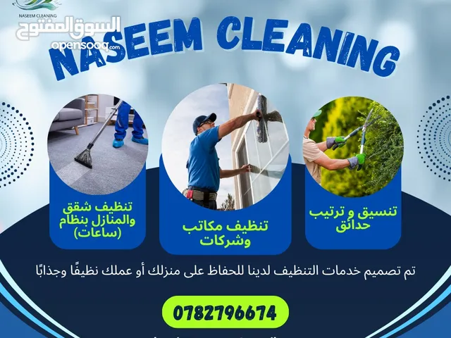 نسيم لخدمات تنظيف ( نظافة اسلوب حياة) لدينا عاملات تنظيف ذات خبرة وايدي مميزة