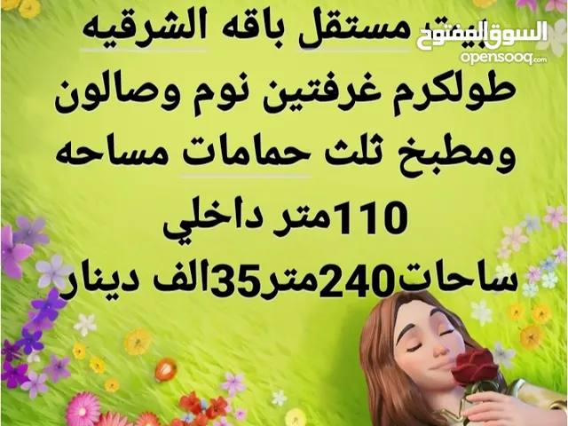 بيت مستقل طولكرم