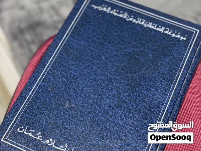 موسوعه السلطان قابوس في اسماء العرب