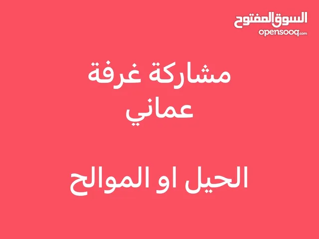 ابحث عن غرفه شراكة او شقة مع شباب عماني