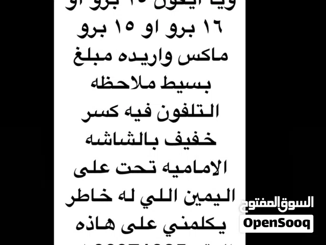 بدل ايفون 14 برو مع ايفون 15 برو او ماكس او 16 برو واريدك مبلغ بسيط ملاحظه فيه كسر خفيف بالشاشه تحت