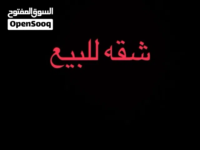 شقه للبيع شارع الجمهوريه ابو مليانه