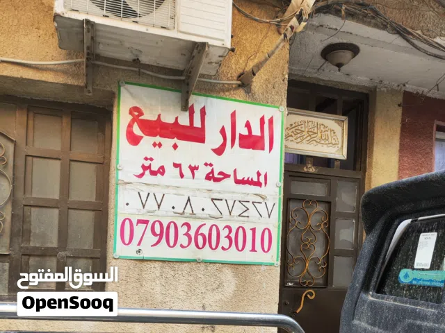 دار للبيع مساحة63متر واجهة 5جاهز للسكن