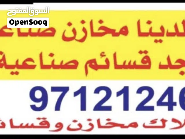 مخازن ايجار بلشويخ والراى الجهره الصليبيه جميع مناطق الكويت