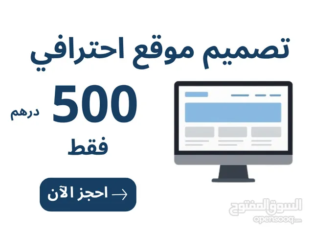 تصميم موقع ويب فقط ب 500درهم