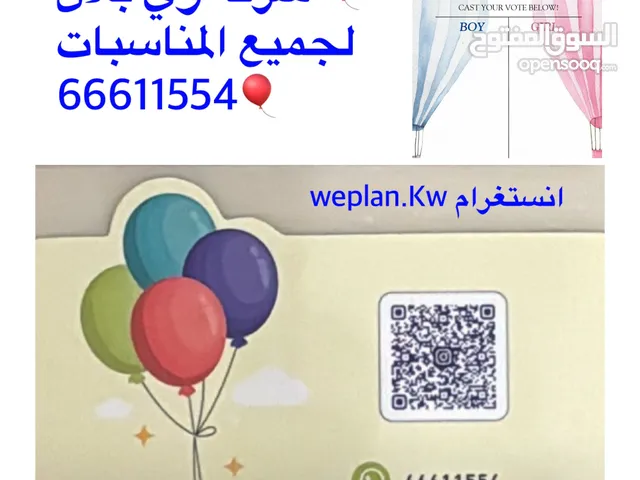 شركة وي بلان للمناسبات بالونات وبوتات