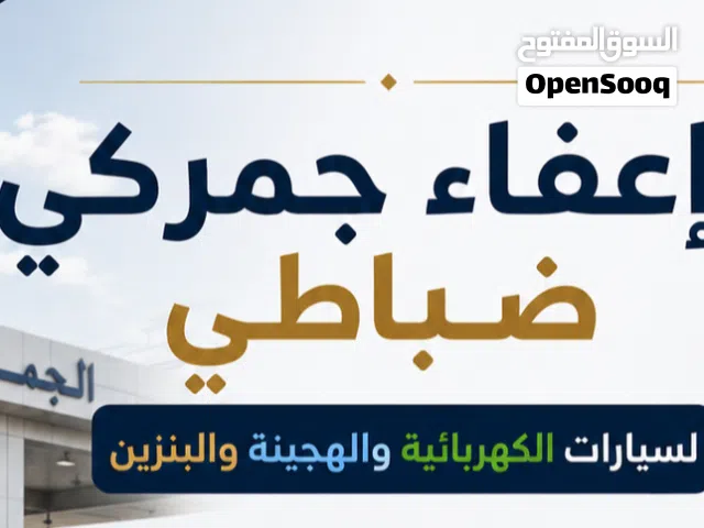 اعفاء جمركي