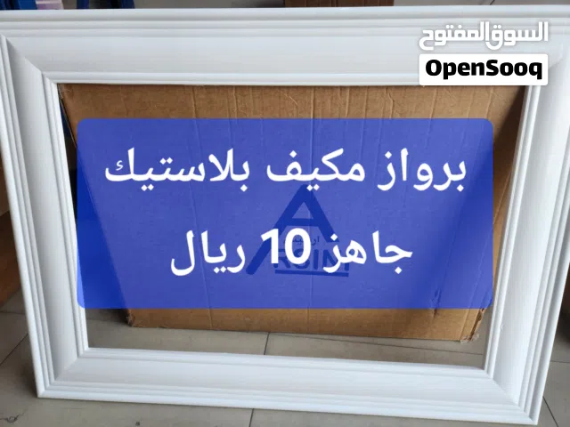 بروازمكيف بلاستيك ابيص