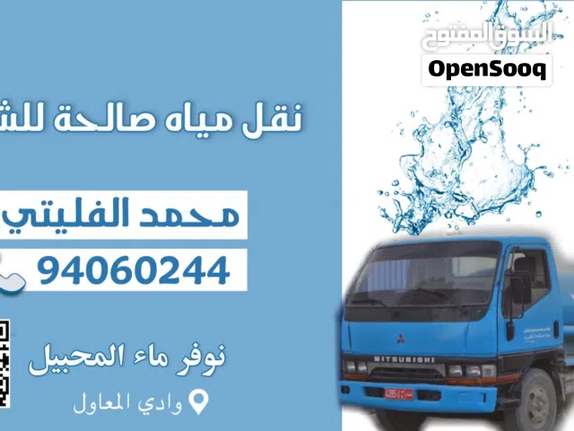 نقل مياه صالحه للشرب ويوفر ماء المحبيل