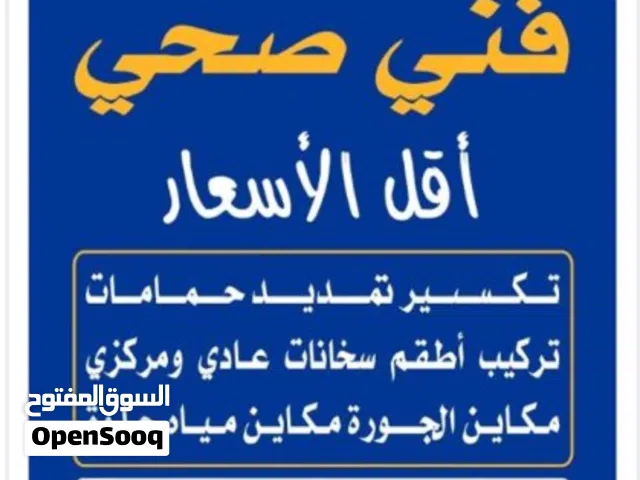 فني صحي وسباك صحي ابو محمد