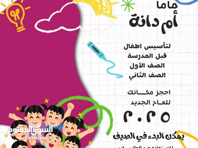 أم دانة لتأسيس ما قبل المدرسة يمكن لاطفالنا البدء من البرنامج الصيفي