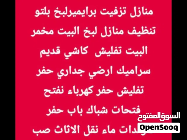 نشتغل كافة المقطوعات تفليش منازل تزفيت برايمر لبخ بلتو تنظيف منازل لبخ البيت مخمر البيت تفليش كاشي ق