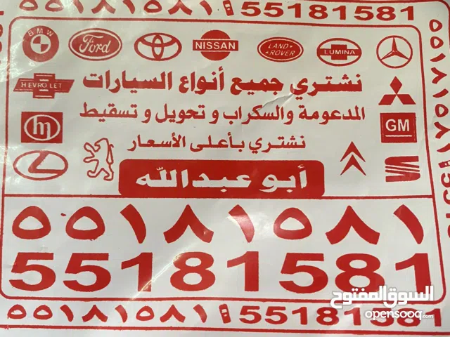 نشتري جميع انواع السيارات السكراب والتحويل باعلا الأسعار
