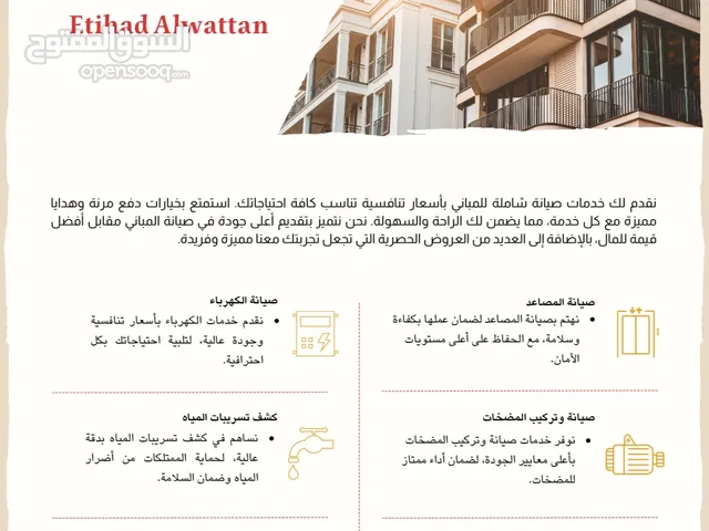 صيانة احترافية للمباني تحت إشراف اتحاد الوطن للتشغيل والصيانة لضمان راحة السكان وكفاءة التشغيل