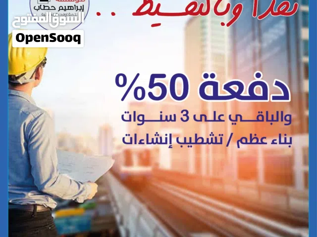 بناء عظم وتشطيب ابنيه وتجهيز شليهات نقدا وبتقسيط