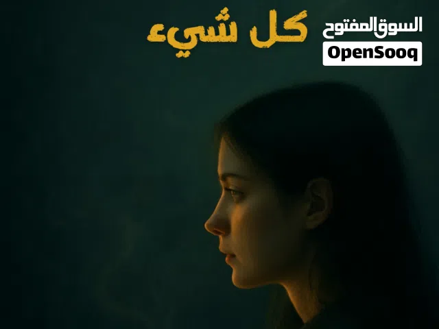 رواية نفسية عميقة كتاب رقمي