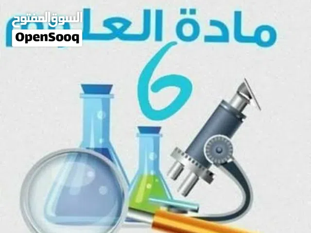 مدرس علوم وفيزياء خبرة طويله بالتدريس