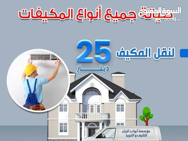 صيانه ونقل وفك وتركيب وتاسيس جميع انواع المكيفات بخدمه VIP بأقل سعر بالمملكه