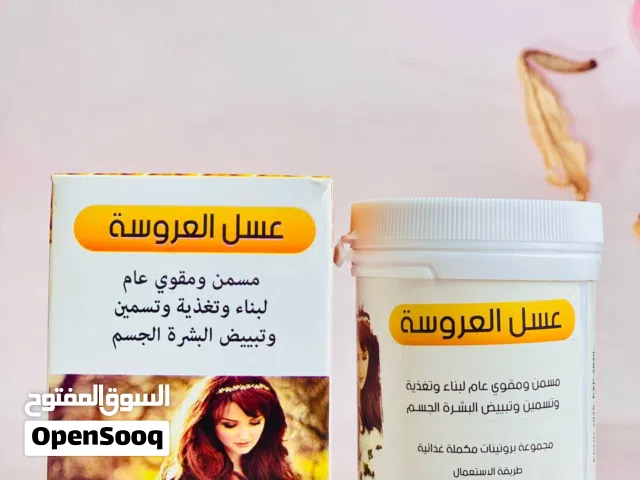 عسل العروسة الملكي الأصلي (مسمن عام للجسم)   السر المضمون للحصول على قوام متناسق، ممتلئ، ويفيض