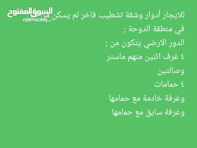 للإيجار بالدوحة دور تاني جديد لم يسكن