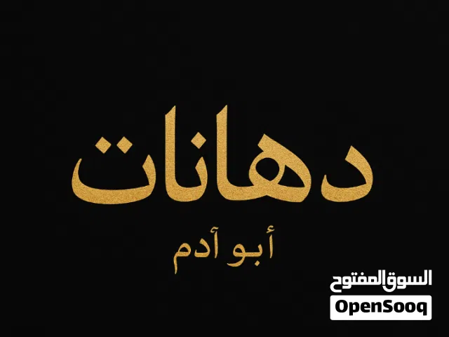 أبؤ. أدم لجميع انواع  الزواق