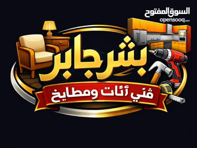 فني تركيب اثاث مستعمل جديد مطابخ وصيانه والاثاث بجميع أنواعها