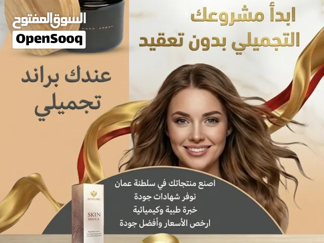 "نصنع علامتك التجميلية في عُمان بجودة عالمية. كن شريكاً في نجاحنا واستثمر الآن.
