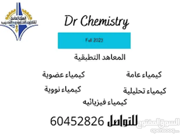 دكتور كيمياء لتدريس الجامعات