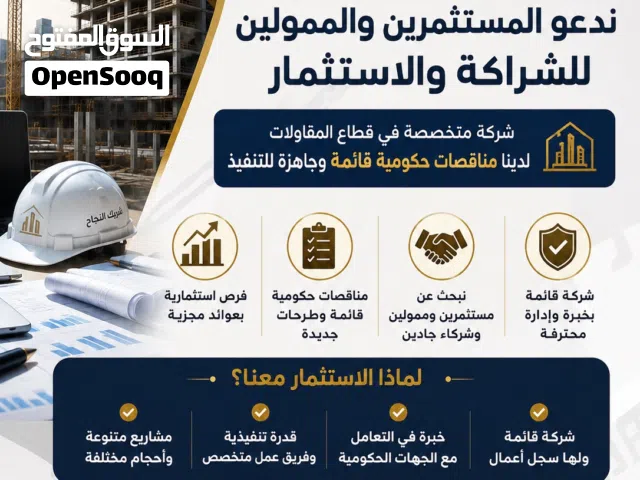 شركة قائمة لديها مناقصات حكومية تبحث عن مستثمرين وممولين