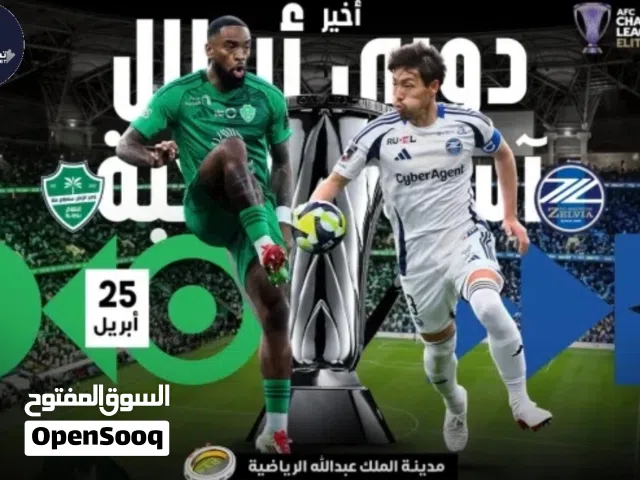 تذاكر الاهلي وماتشيدا زيلفيا