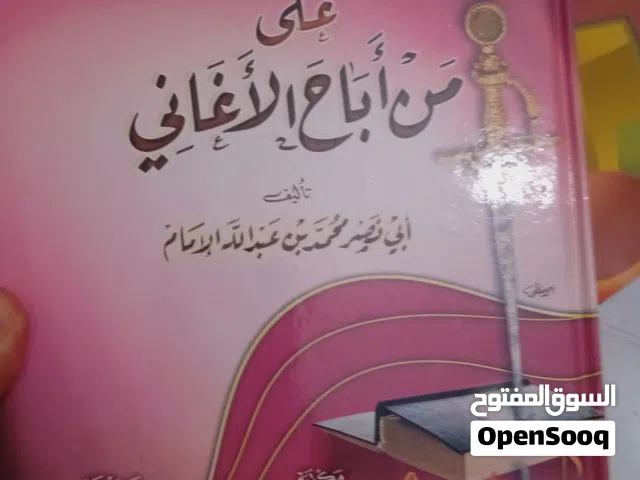 السيف اليماني على من أباح الأغاني تأليف محمد إمام اليمني