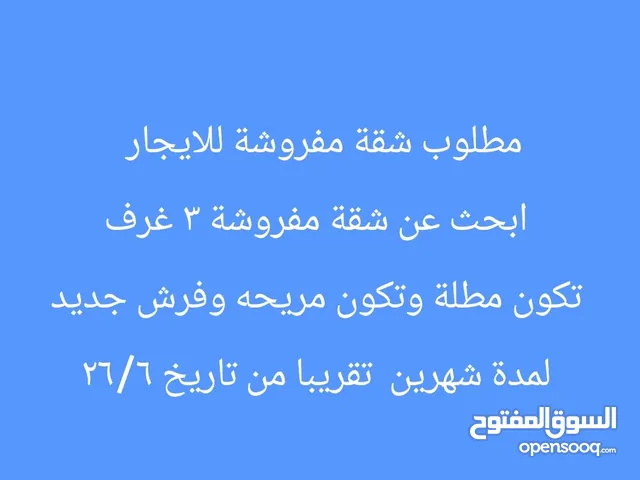 مطلوب شقة مفروشة شرحه للايجار وتكون فرشها جديد ذو اطلاله