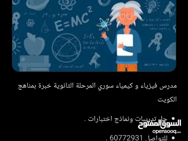مدرس فيزياء و كيمياء سوري
