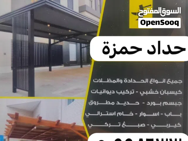 جميع أعمال الحديد و أعمال المظلات حداد عام حداد ديوانيات حداد مظلات حداد ستيل حداد جام