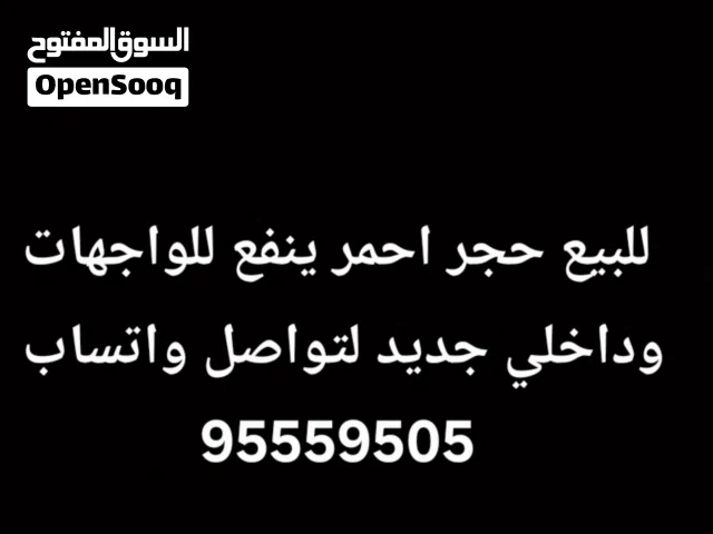 للبيع حجر احمر ينفع للواجهات وداخلي