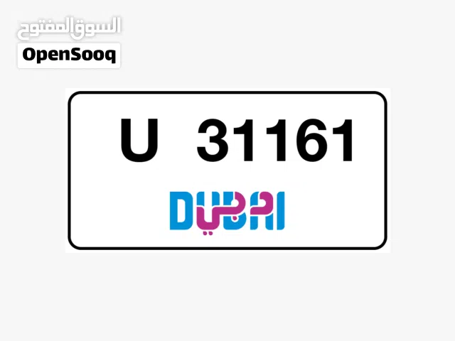 رقم مميز للبيع رقم دبي كود u 31161