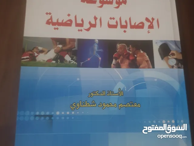 مجموعة كتب وكتيبات في الرياضة والتربية الرياضية والاصابات الرياضية المجموعة كاملة 5 دنانير