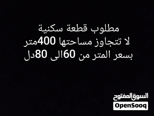 مطلوب قطعة أرض مساحتها من300متر