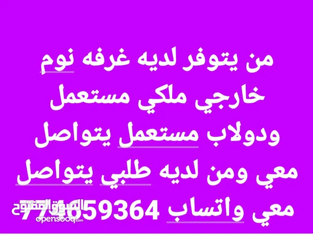 من لديه غرفه نوم سويدي مستعمل ودواليب واثاث مستعمل من يتوفر لديه اثاث يتوصل معي واتساب