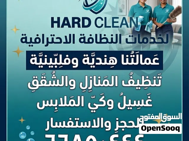 شركه هارد كلين  تنظيف بالمنزل