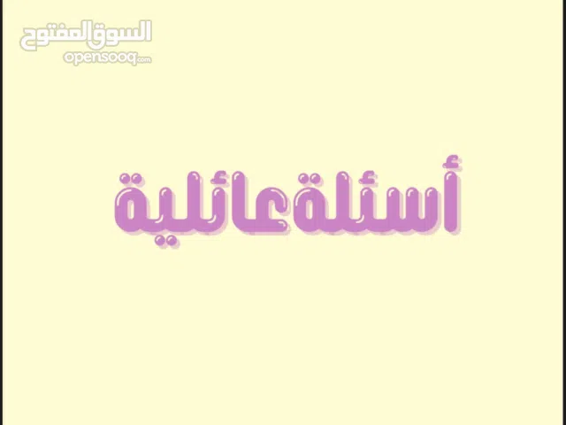 لعبة جماعية: 50 سؤال وتحدي لكسر الملل والمرح مع العائلة