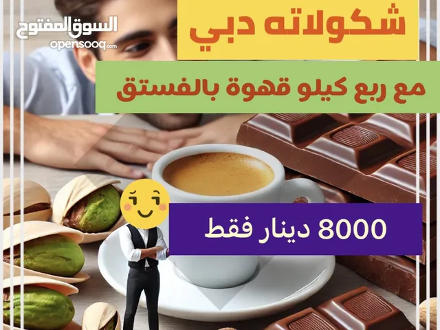 شكولاته دبي مع ربع كيلو قهوة بالفستق ولا اروع بالطعم