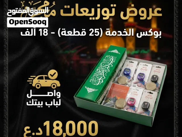 توزيعات خدمة الإمام الحسين (ع) لعام  1448 هـ  جهزنا لكم بوكس الخدمة المميز، يحتوي على 25 قطعة